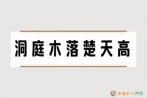 洞庭木落楚天高-字体家AI神笔