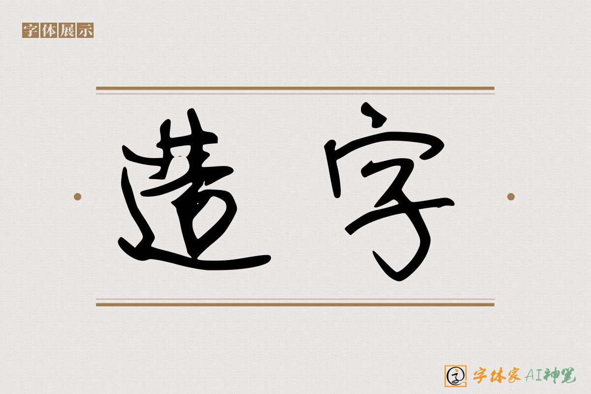 造字-字体家AI神笔