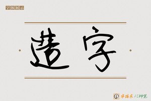 造字-字体家AI神笔