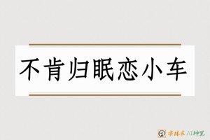 不肯归眠恋小车-字体家AI神笔