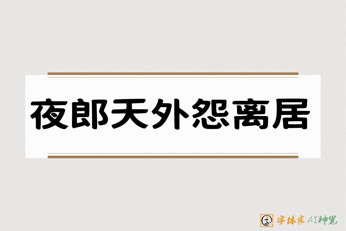 夜郎天外怨离居-字体家AI神笔