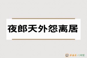 夜郎天外怨离居-字体家AI神笔