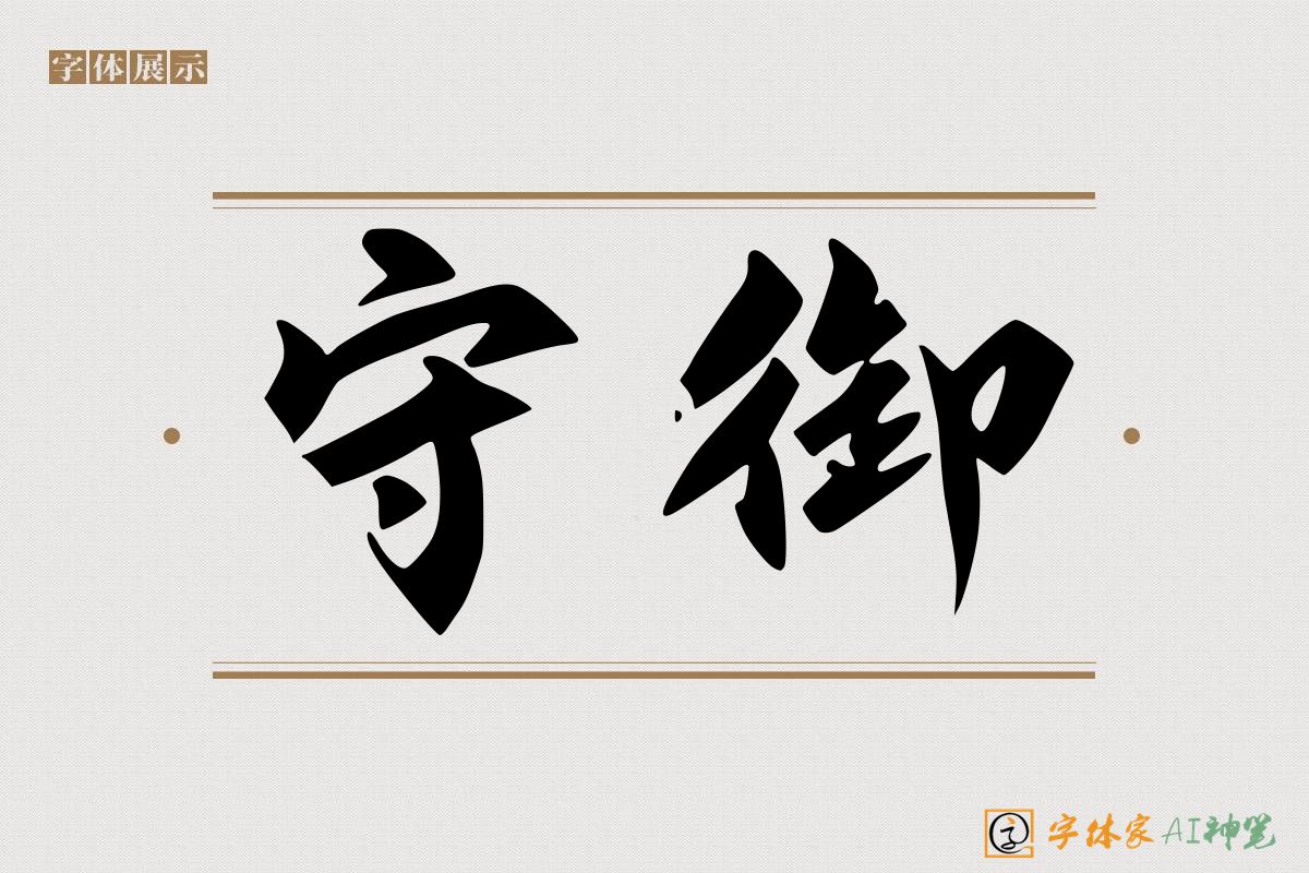 守御-字体家AI神笔