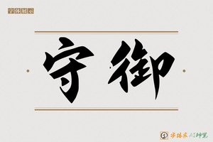 守御-字体家AI神笔