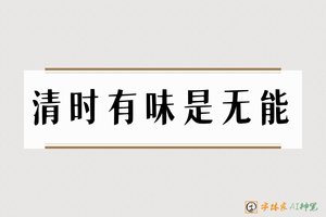 清时有味是无能-字体家AI神笔