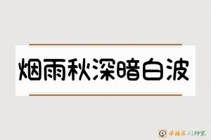 烟雨秋深暗白波-字体家AI神笔