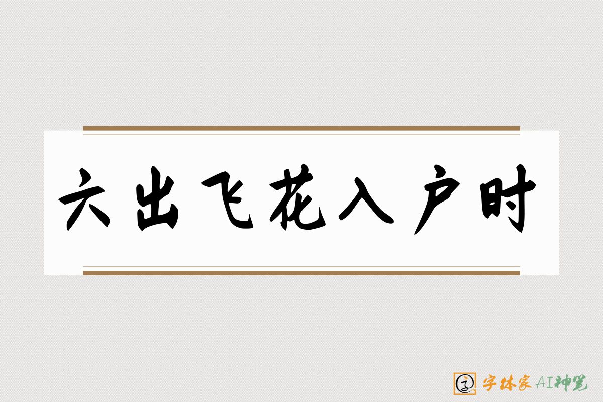 六出飞花入户时-字体家AI神笔