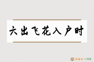 六出飞花入户时-字体家AI神笔