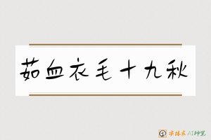 茹血衣毛十九秋-字体家AI神笔