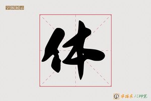 体-字体家AI神笔