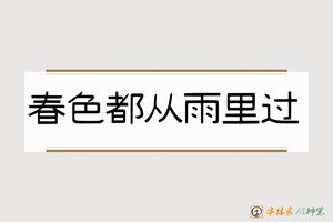 春色都从雨里过-字体家AI神笔