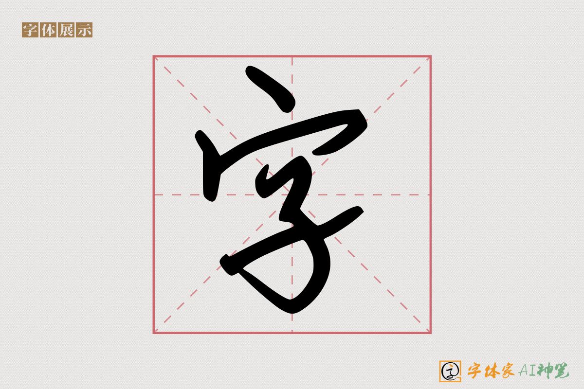 字-字体家AI神笔
