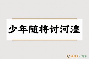 少年随将讨河湟-字体家AI神笔