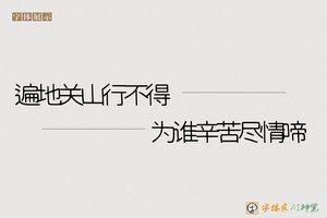 遍地关山行不得为谁辛苦尽情啼-字体家AI神笔