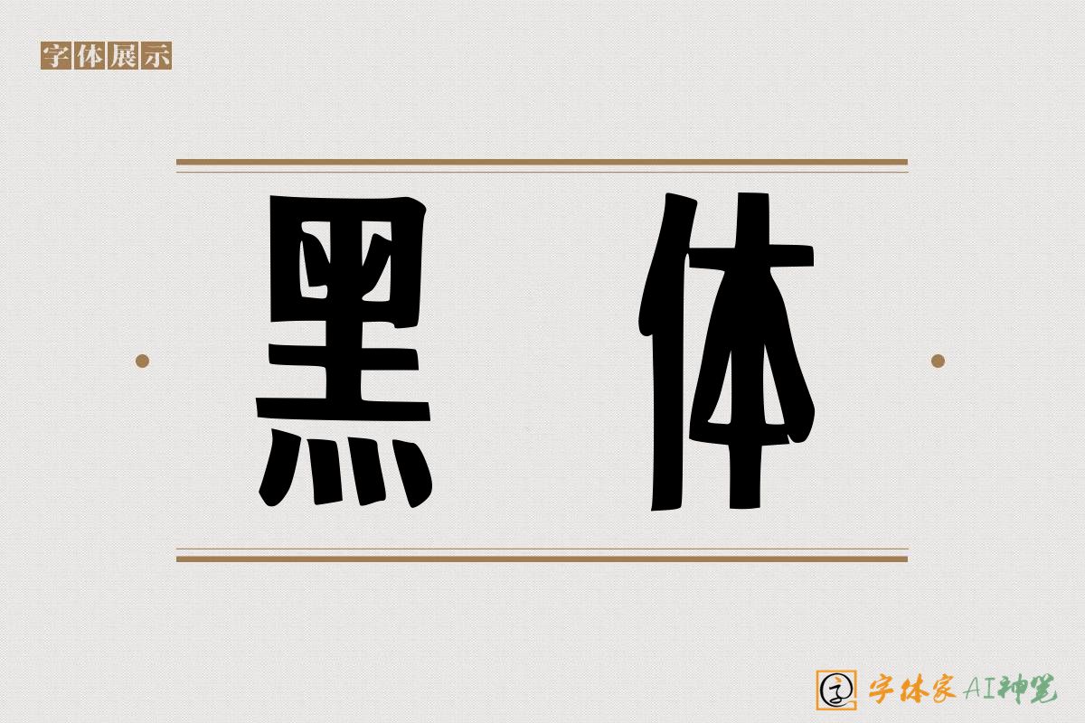 黑体-字体家AI神笔