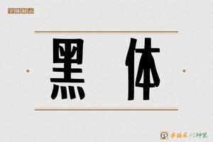 黑体-字体家AI神笔