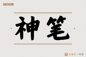 神笔-冯宝硬核体