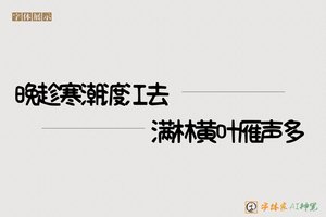 晚趁寒潮渡江去满林黄叶雁声多-字体家AI神笔