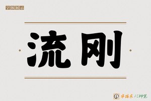 流刚-字体家AI神笔