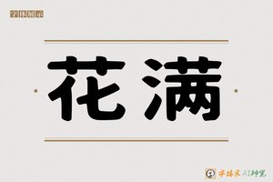 花满-字体家AI神笔