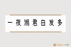 一夜湘君白发多-字体家AI神笔
