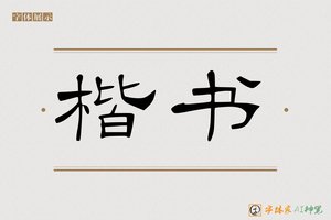 楷书-字体家AI神笔
