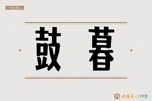 鼓暮-字体家AI神笔