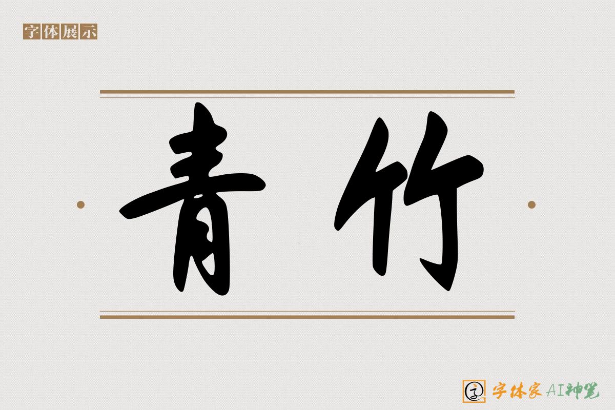 青竹-字体家AI神笔