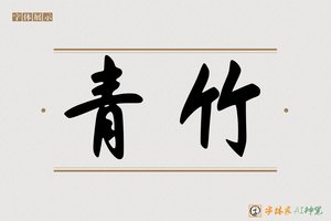 青竹-字体家AI神笔
