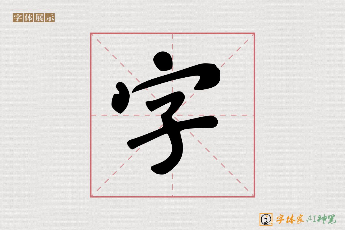 字-字体家AI神笔