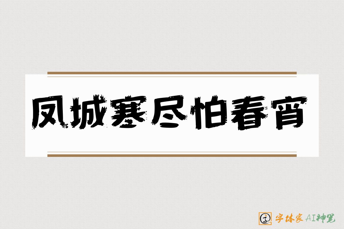 凤城寒尽怕春宵-字体家AI神笔