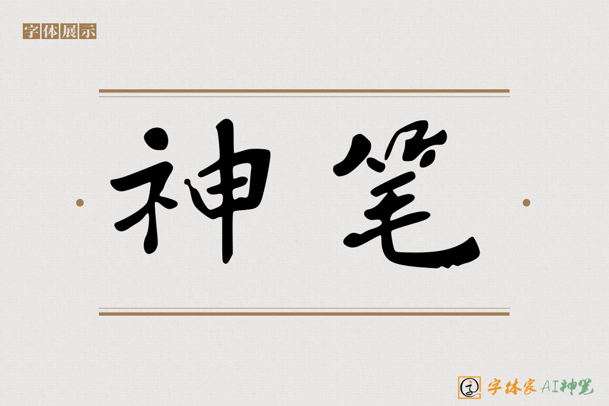 神笔-字体家AI神笔