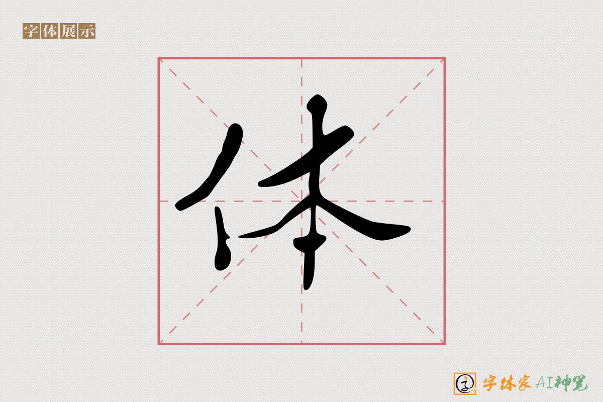 体-字体家AI神笔