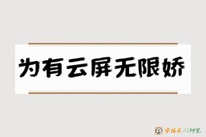 为有云屏无限娇-字体家AI神笔