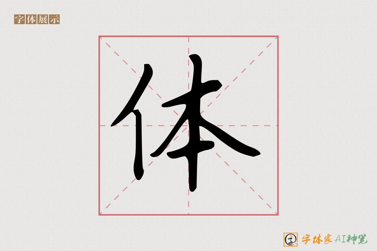 体-字体家AI神笔