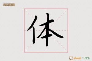 体-沈老师硬楷