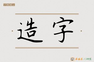 造字-字体家AI神笔