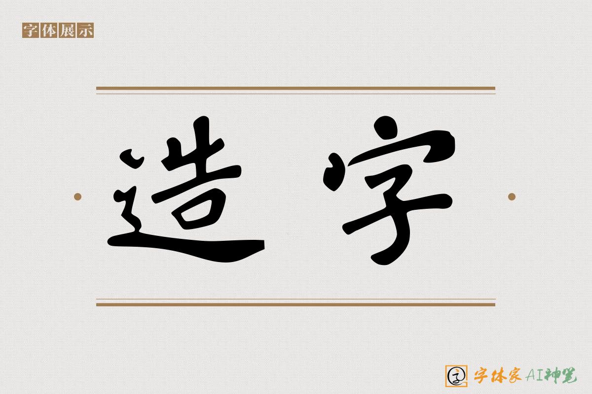 造字-字体家AI神笔