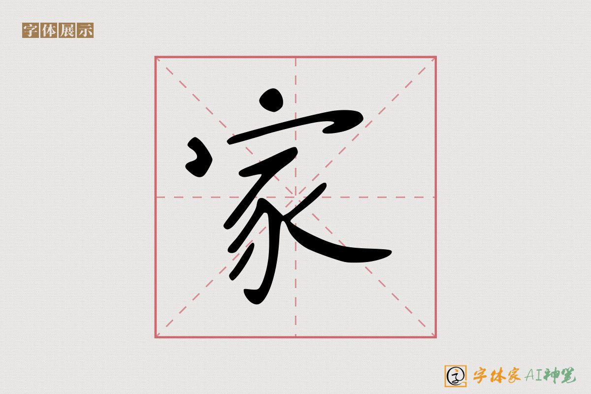 家-字体家AI神笔