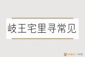 岐王宅里寻常见-字体家AI神笔