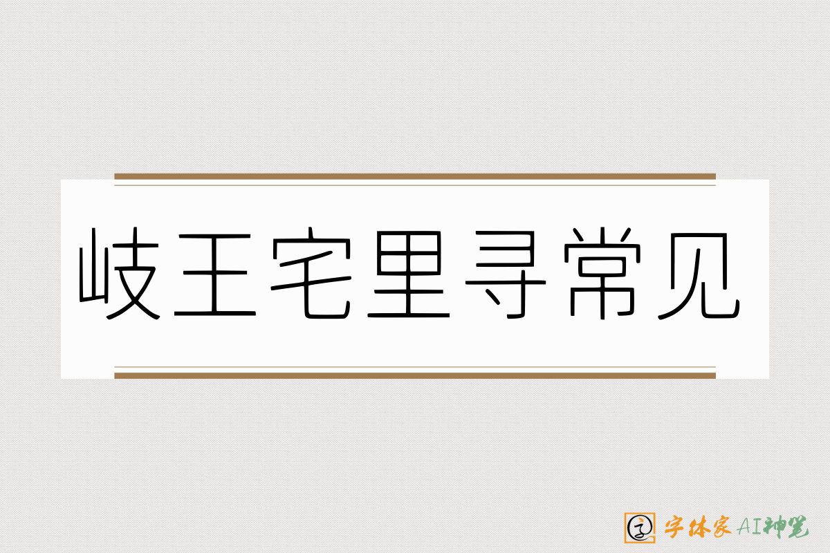 岐王宅里寻常见-字体家AI神笔