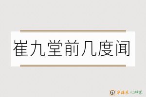 崔九堂前几度闻-字体家AI神笔
