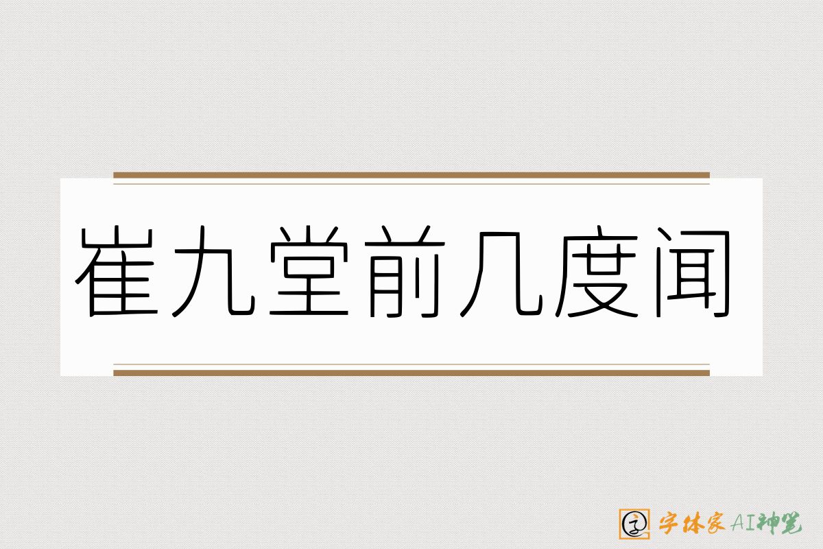 崔九堂前几度闻-字体家AI神笔