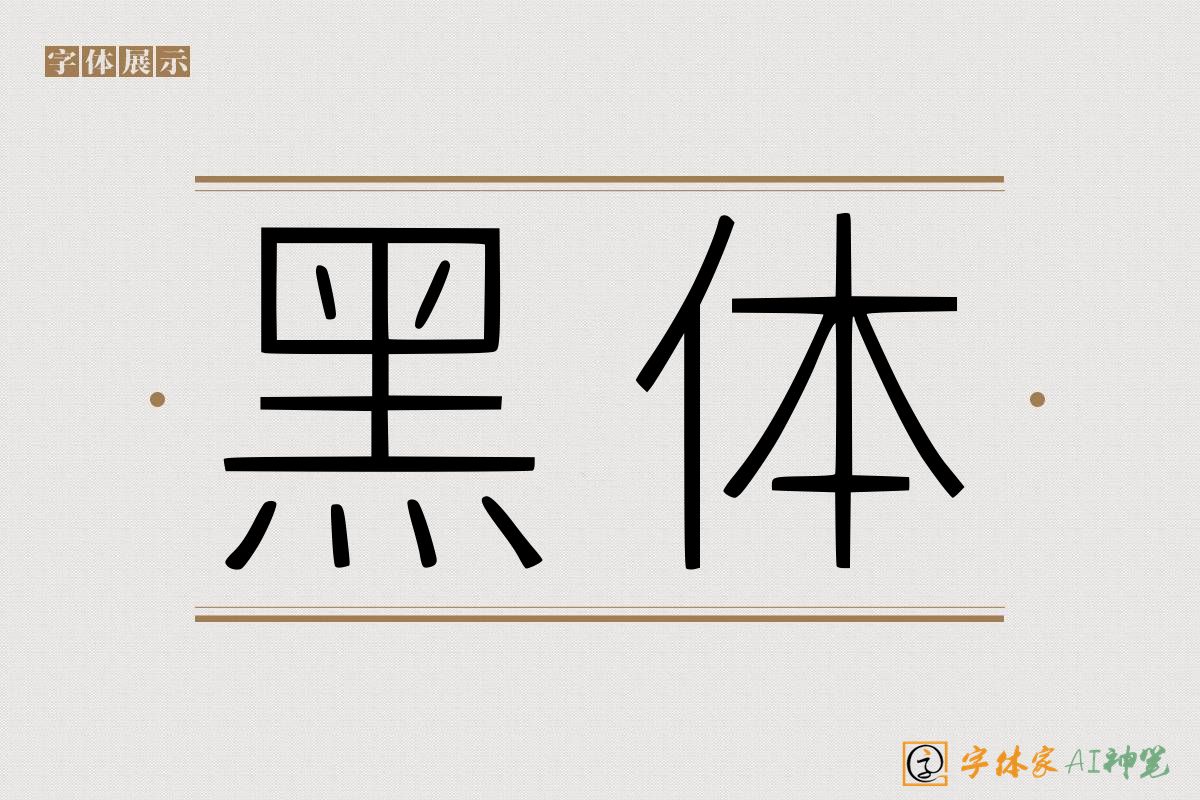 黑体-字体家AI神笔