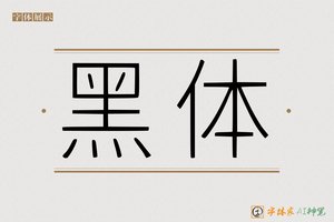 黑体-字体家AI神笔