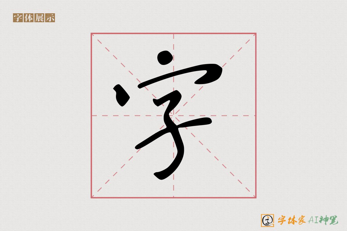 字-字体家AI神笔