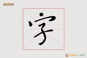字-魏隶1版