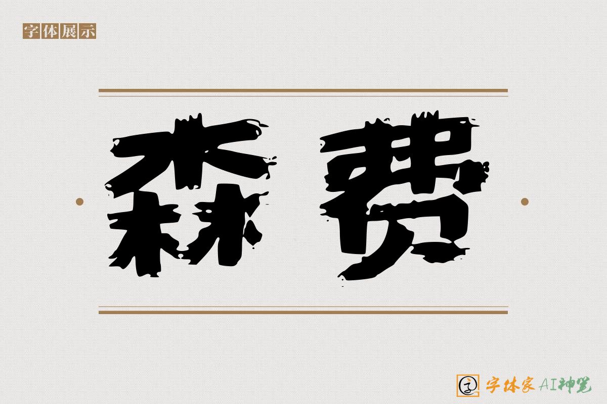 森费-字体家AI神笔