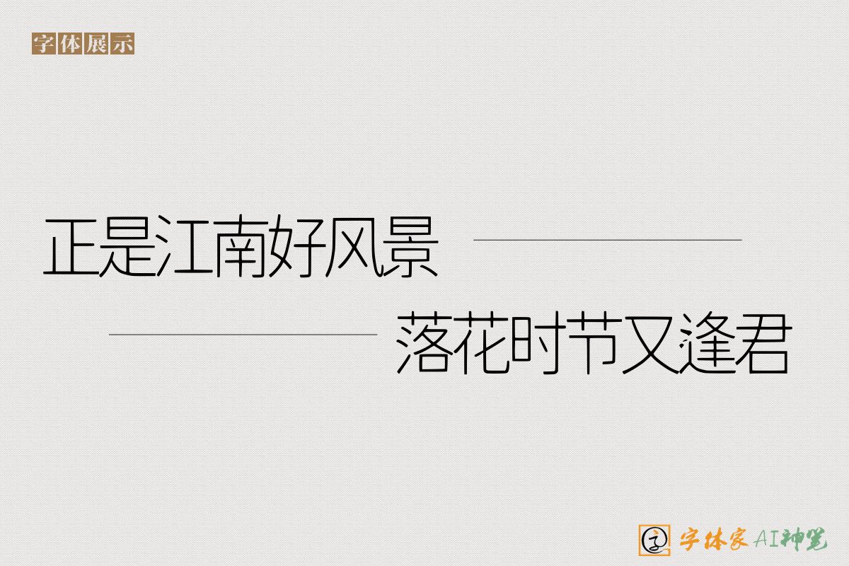 正是江南好风景落花时节又逢君-字体家AI神笔