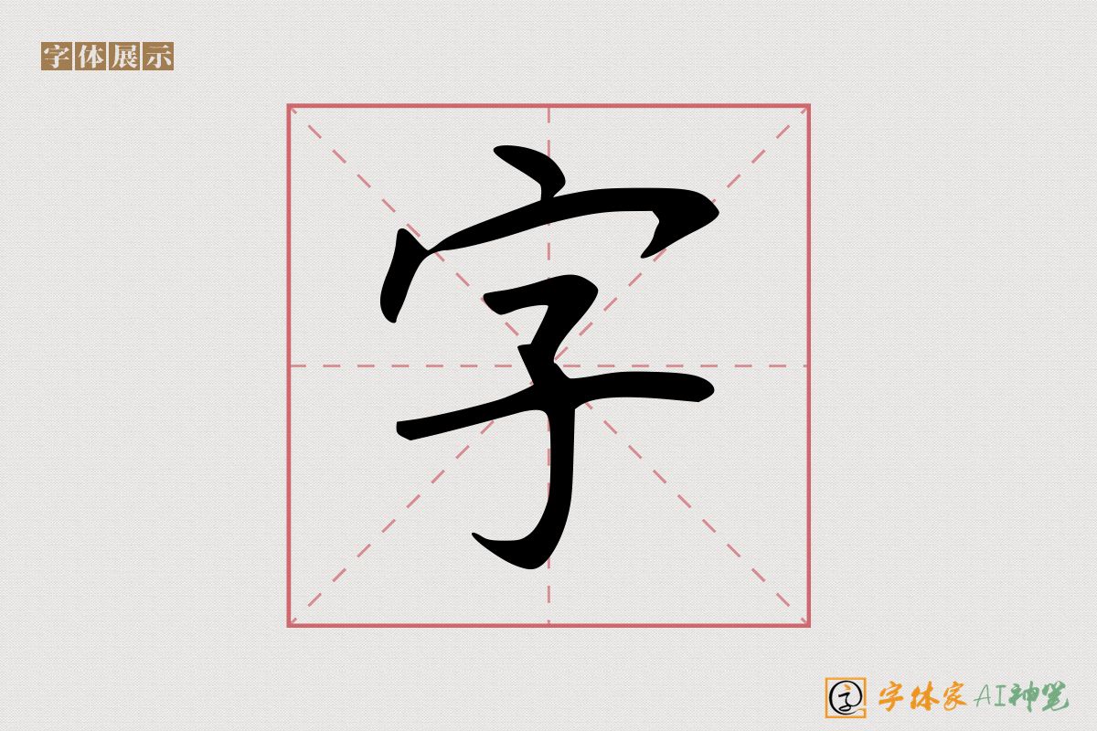 字-字体家AI神笔